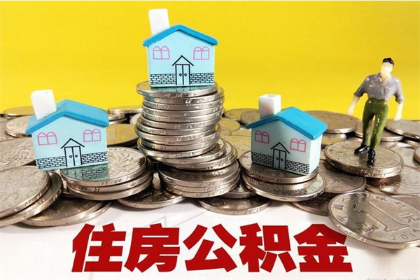 滦南住房公积金封存如何取（住房公积金封存后提取流程）