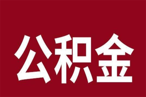 滦南2022市公积金取（2020年取住房公积金政策）