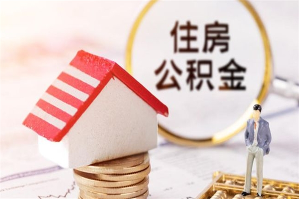 滦南公积金非住房支取（公积金非住房提取多长时间）