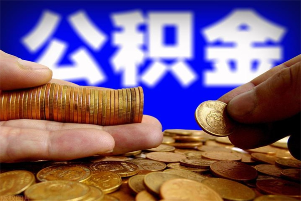 滦南不封存可以取钱公积金中的钱么（公积金不封存能提取吗）