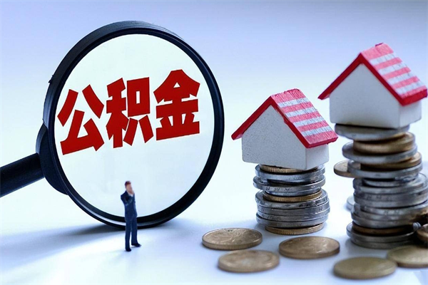 滦南如何取出封存的公积金（怎么提取封存住房公积金的钱）