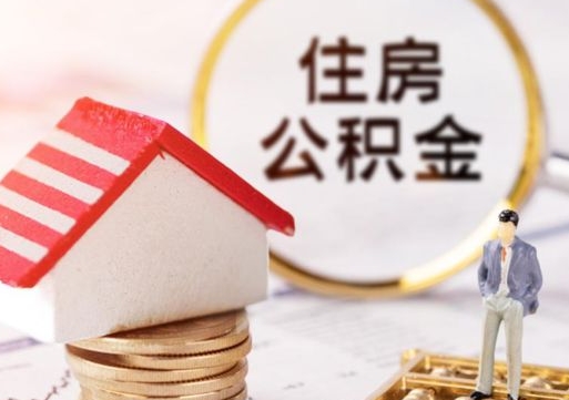 滦南住房公积金的提（公积金提取流程2020）