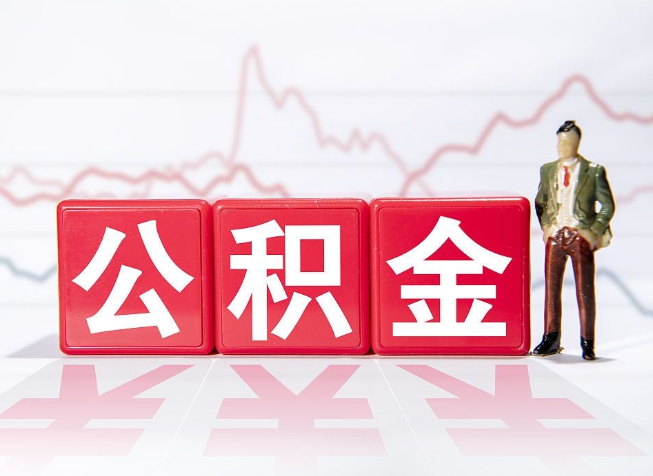 滦南公积金封存取流程（2020公积金封存提取新政策）