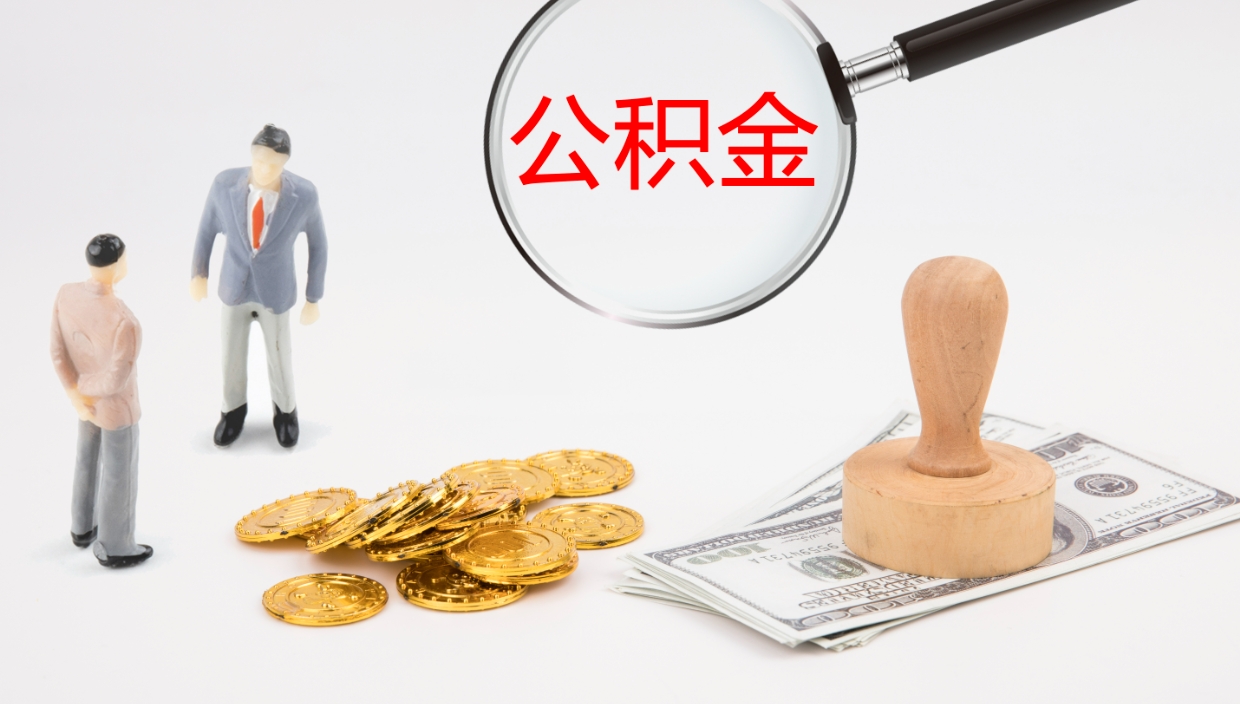 滦南离职公积金提出（离职公积金提取出来有什么影响吗）