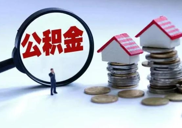 滦南住房公积金离职后多久可以取（公积金离职多久才能取）