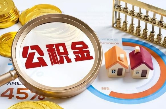 滦南急用如何提住房公积金（急用钱,怎么把住房公积金提取出来使用?）