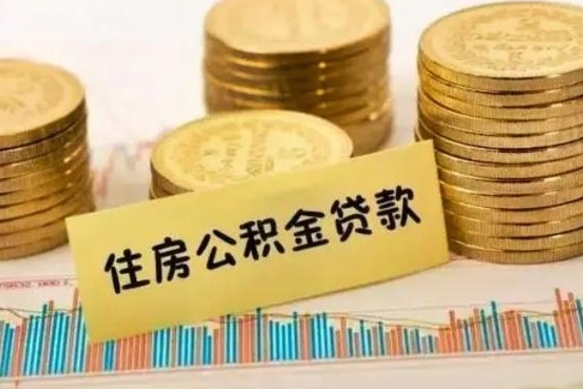 滦南离职了住房公积金怎么取（离职了公积金怎么去取）