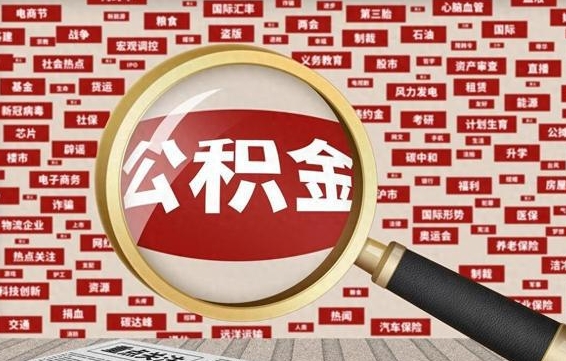 滦南住房离职公积金怎么取出来（离职公积金提取流程2021）