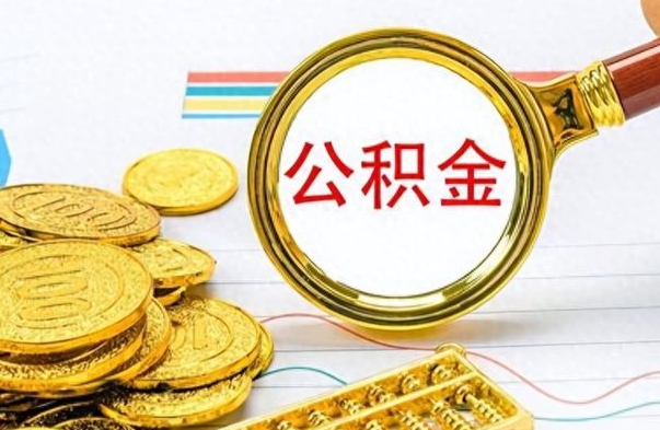 滦南离职了公积金怎么提出来（离职的公积金怎么取出来）